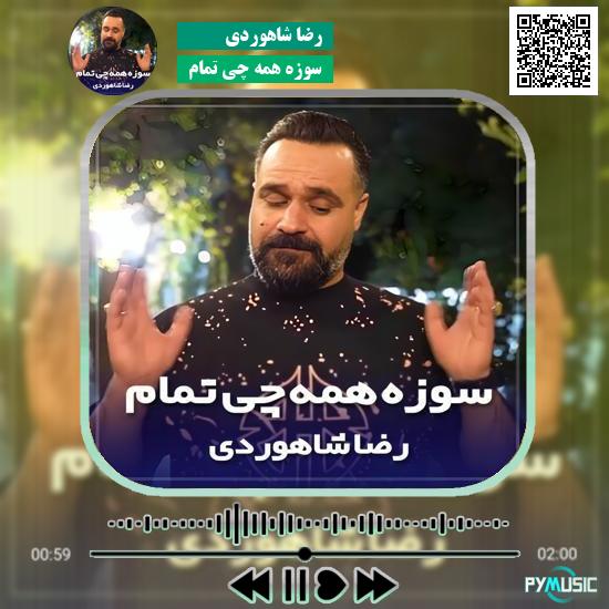 دانلود آهنگ سوزه همه چی تمام رضا شاهوردی